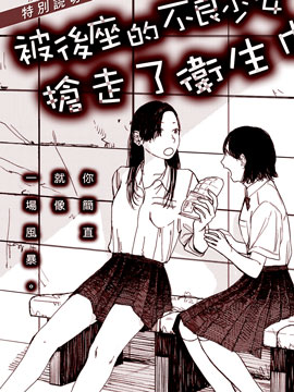 《被后座的不良少女抢走了卫生巾》漫画最新章节第1话免费下拉式在线观看章节第【1】张图片