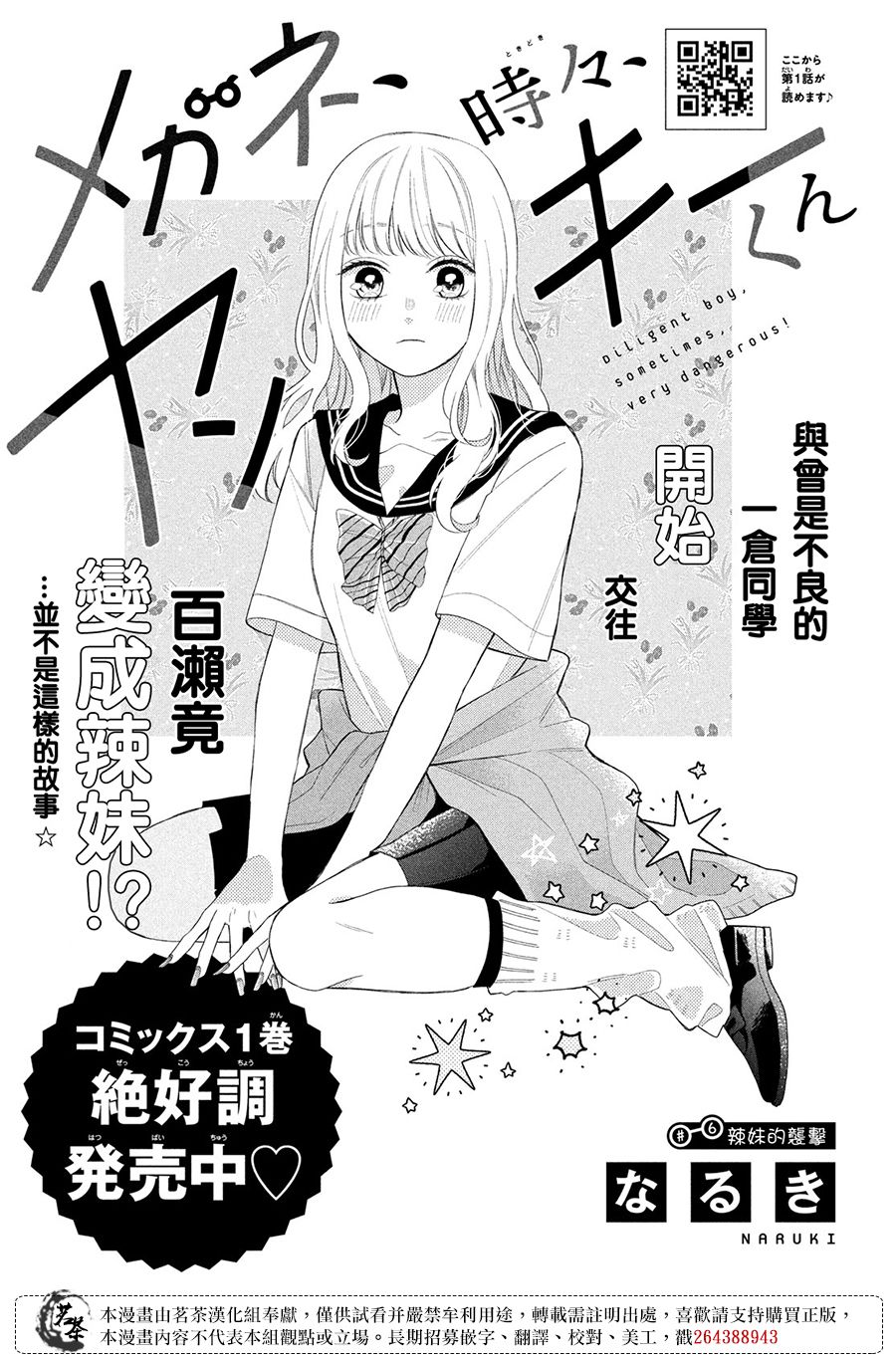 《眼镜仔、偶尔、是不良》漫画最新章节第6话免费下拉式在线观看章节第【1】张图片