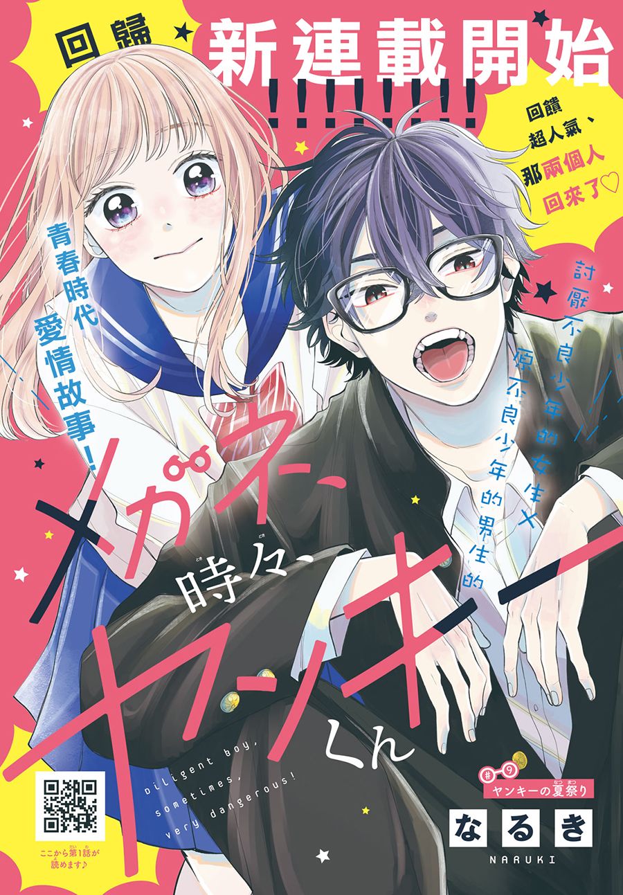 《眼镜仔、偶尔、是不良》漫画最新章节第9话免费下拉式在线观看章节第【1】张图片