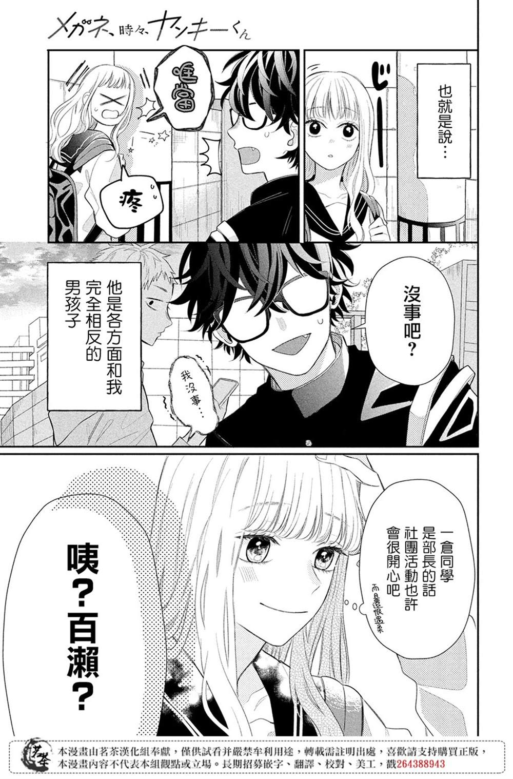 《眼镜仔、偶尔、是不良》漫画最新章节第1话免费下拉式在线观看章节第【9】张图片