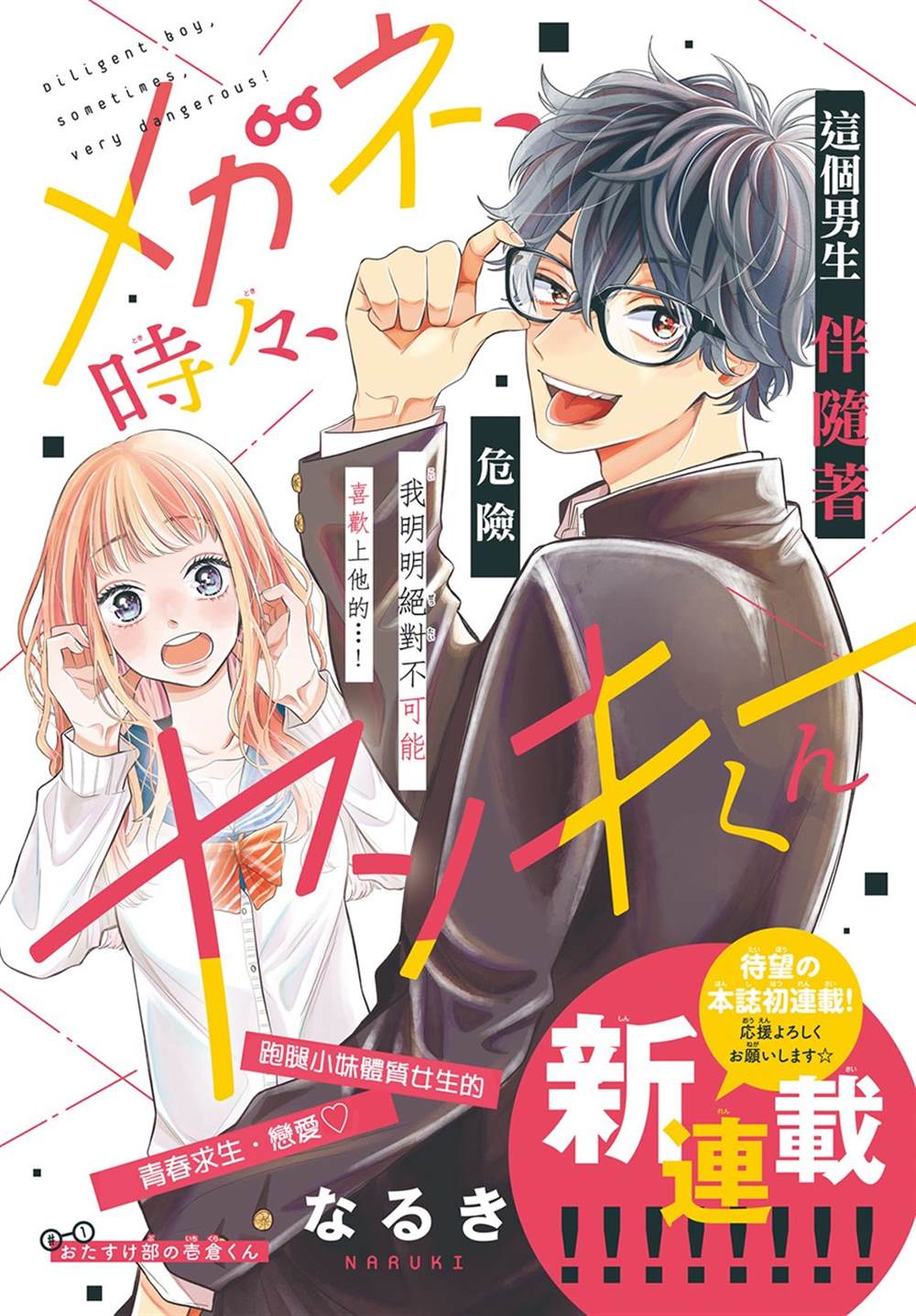 《眼镜仔、偶尔、是不良》漫画最新章节第1话免费下拉式在线观看章节第【1】张图片