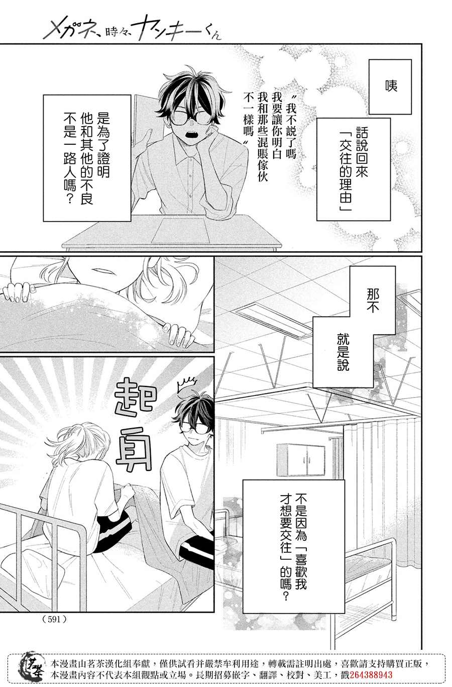 《眼镜仔、偶尔、是不良》漫画最新章节第5话免费下拉式在线观看章节第【29】张图片