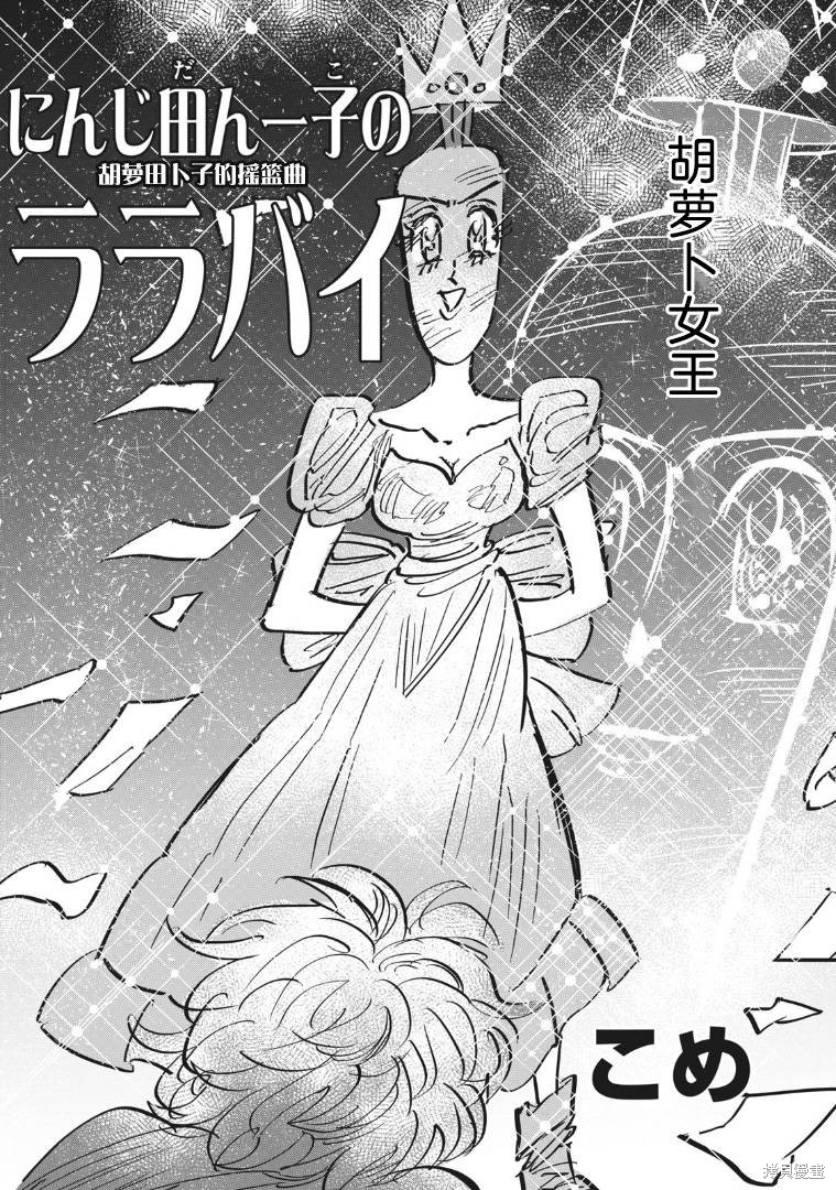 《胡萝田卜子的摇篮曲》漫画最新章节第1话免费下拉式在线观看章节第【2】张图片