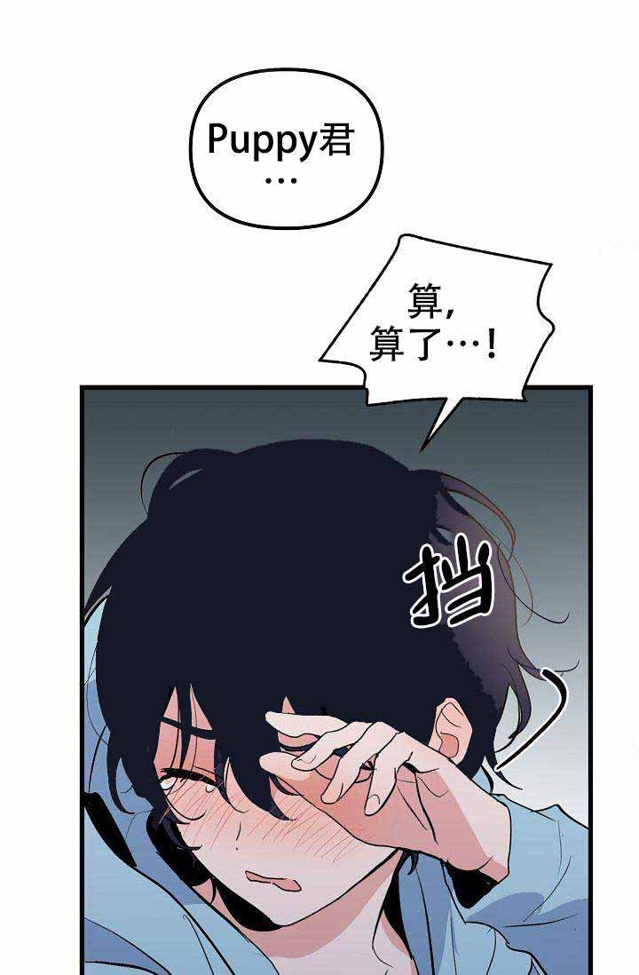 《不要抛弃puppy》漫画最新章节第32话免费下拉式在线观看章节第【10】张图片