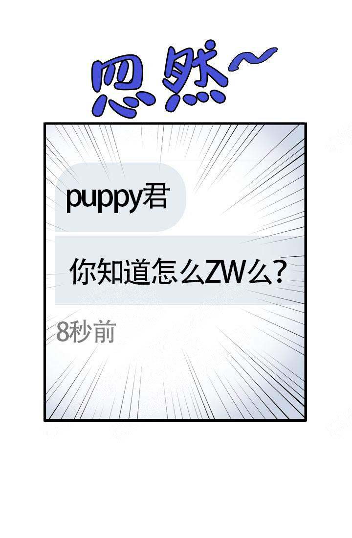 《不要抛弃puppy》漫画最新章节第3话免费下拉式在线观看章节第【18】张图片