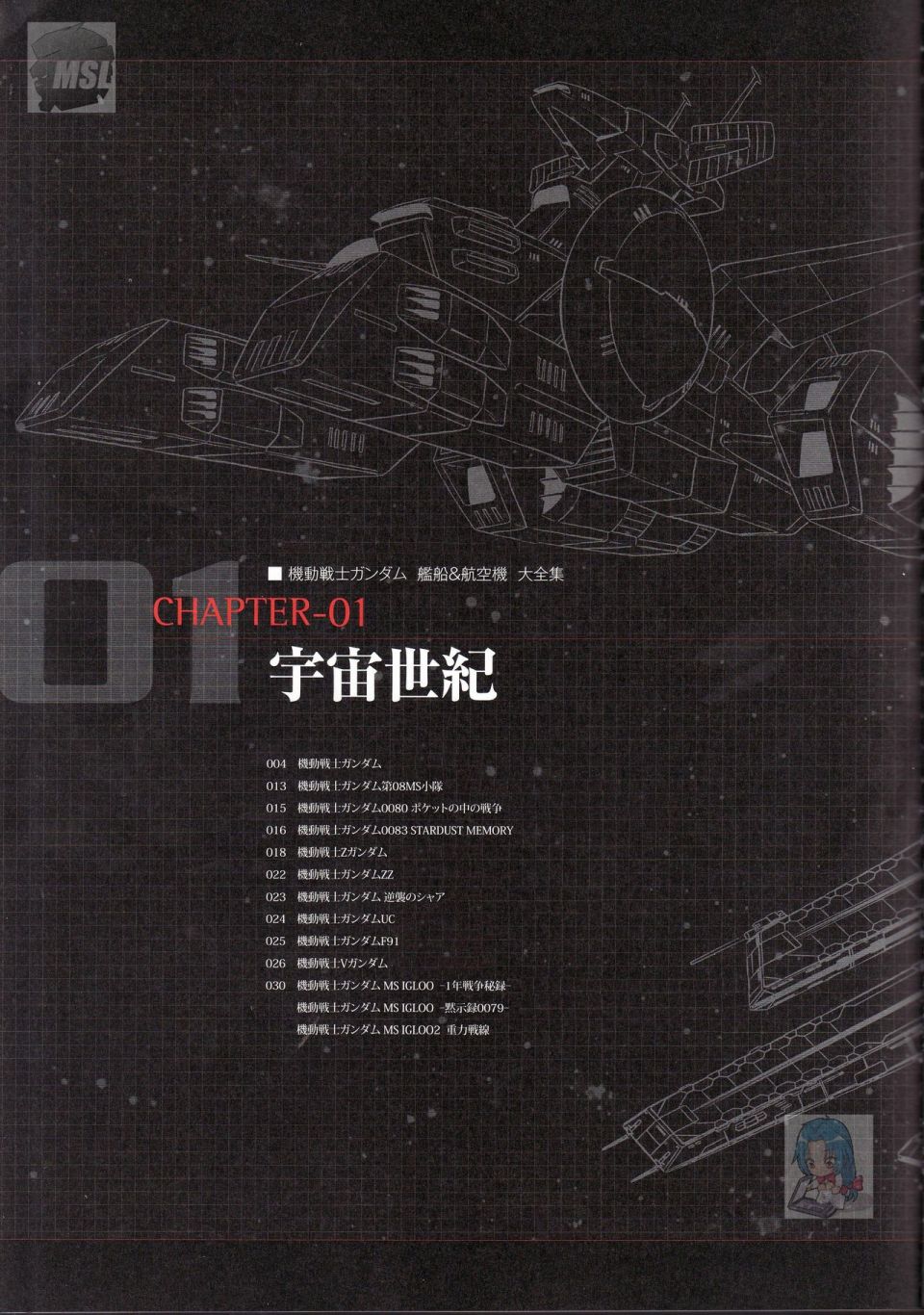 《Mobile Suit Gundam - Ship amp； Aerospace Plane Encyclopedia》漫画最新章节第1卷免费下拉式在线观看章节第【7】张图片