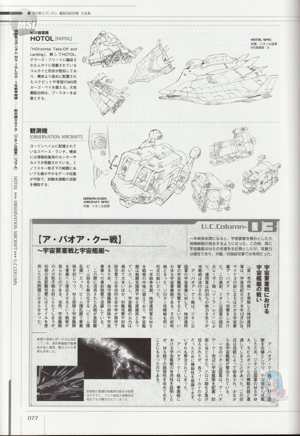 《Mobile Suit Gundam - Ship amp； Aerospace Plane Encyclopedia》漫画最新章节第1卷免费下拉式在线观看章节第【81】张图片