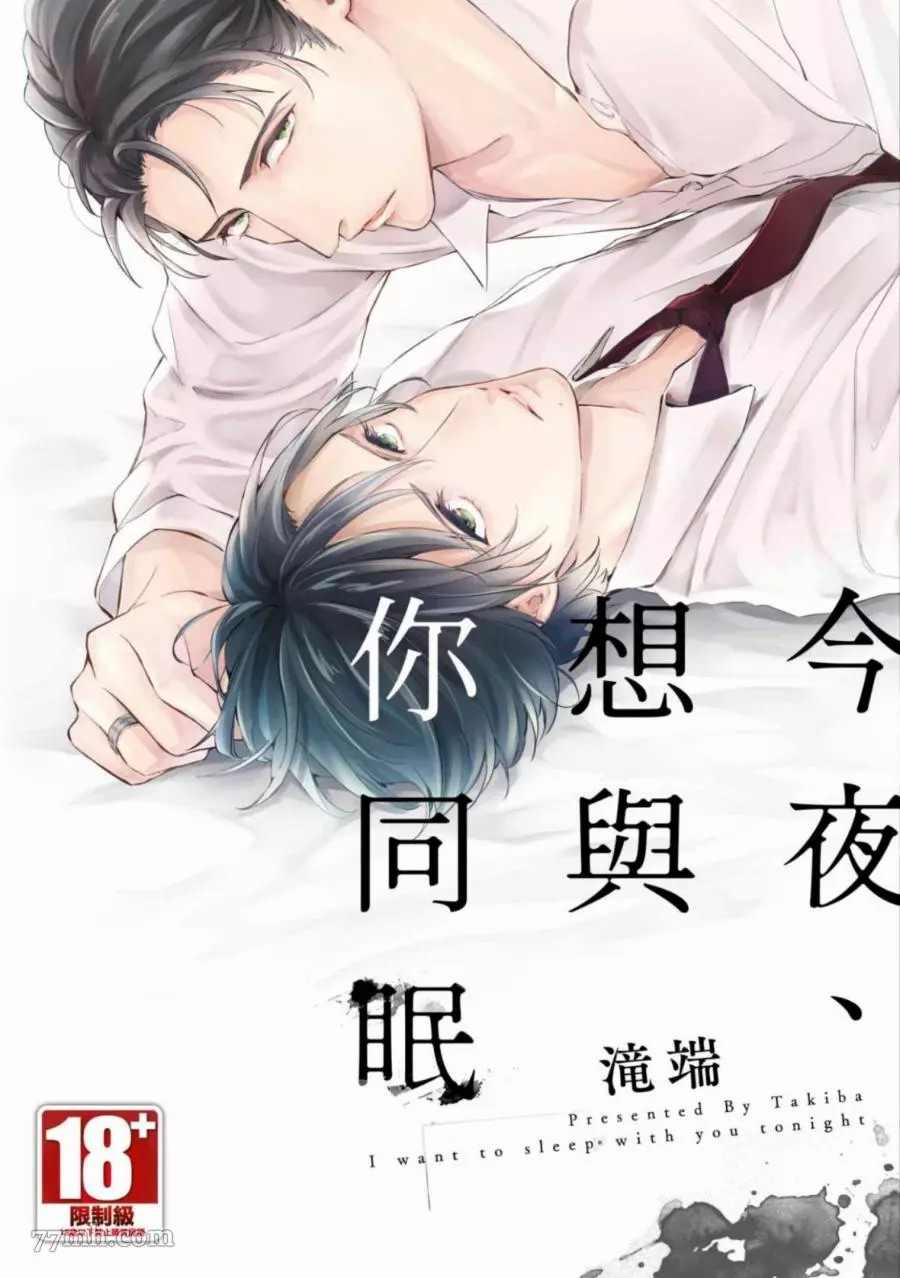 《今夜、想与你同眠》漫画最新章节第1卷免费下拉式在线观看章节第【1】张图片