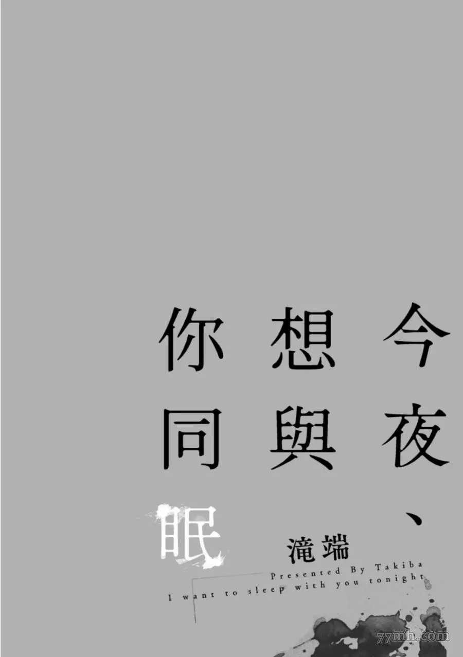 《今夜、想与你同眠》漫画最新章节第1卷免费下拉式在线观看章节第【2】张图片