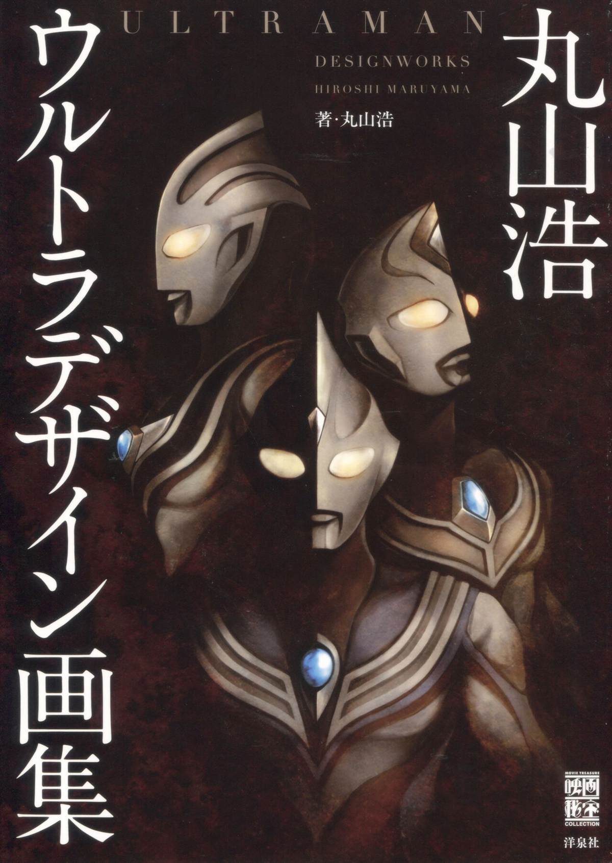 《Ultraman Design Works Hiroshi Maruyama》漫画最新章节画集1免费下拉式在线观看章节第【3】张图片