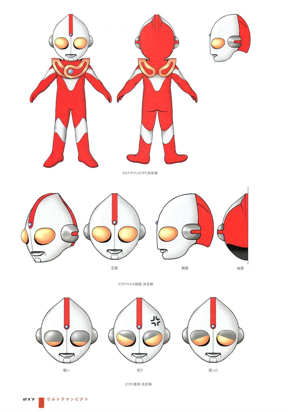 《Ultraman Design Works Hiroshi Maruyama》漫画最新章节画集1免费下拉式在线观看章节第【225】张图片