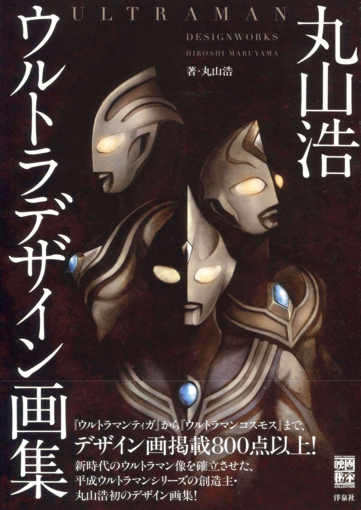 《Ultraman Design Works Hiroshi Maruyama》漫画最新章节画集1免费下拉式在线观看章节第【1】张图片