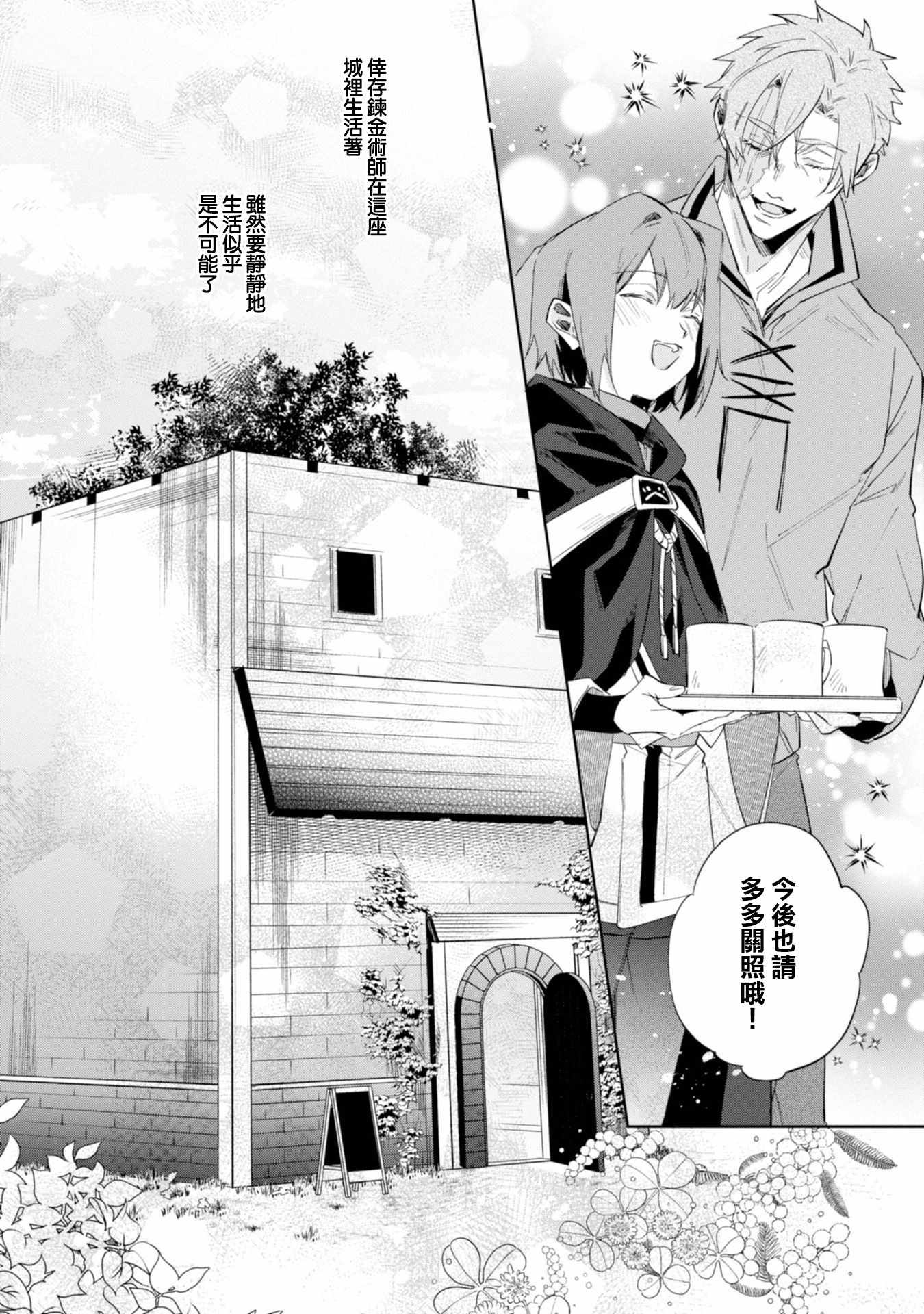 《幸存炼金术师想在城里静静生活》漫画最新章节第12话免费下拉式在线观看章节第【24】张图片