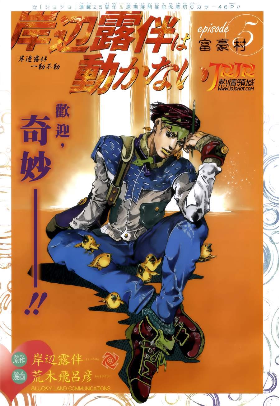 《岸边露伴一动不动》漫画最新章节第5话免费下拉式在线观看章节第【1】张图片