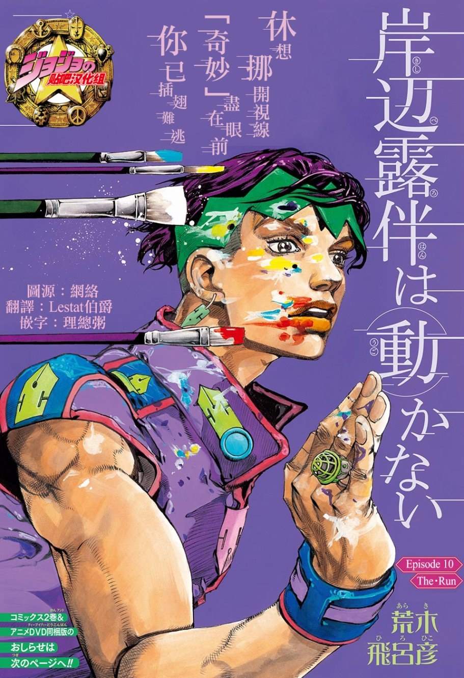 《岸边露伴一动不动》漫画最新章节第10话免费下拉式在线观看章节第【1】张图片