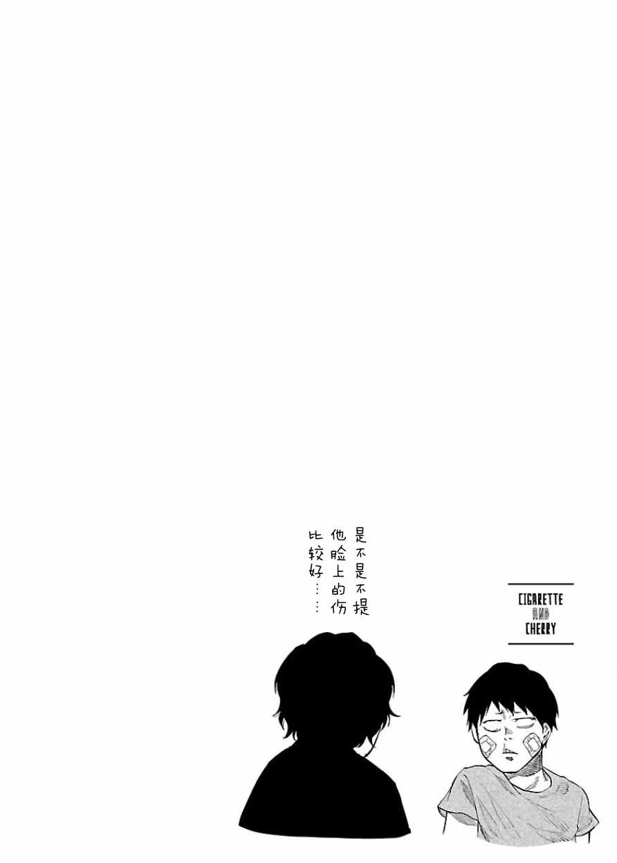《香烟与樱桃》漫画最新章节第17话免费下拉式在线观看章节第【11】张图片
