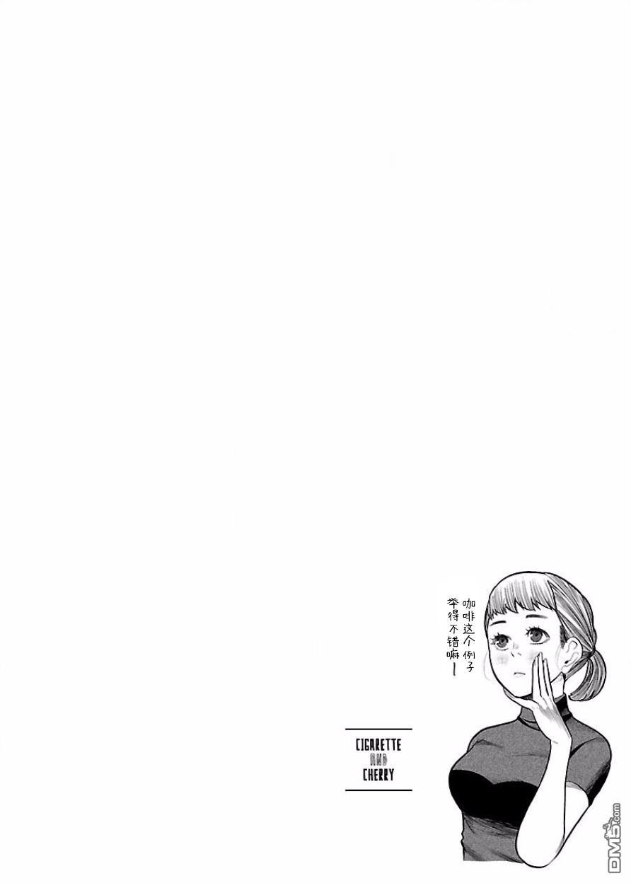 《香烟与樱桃》漫画最新章节第37话免费下拉式在线观看章节第【14】张图片