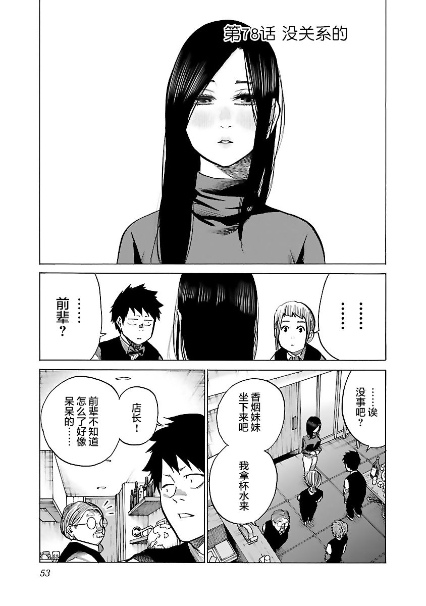 《香烟与樱桃》漫画最新章节第78话 没关系的免费下拉式在线观看章节第【1】张图片