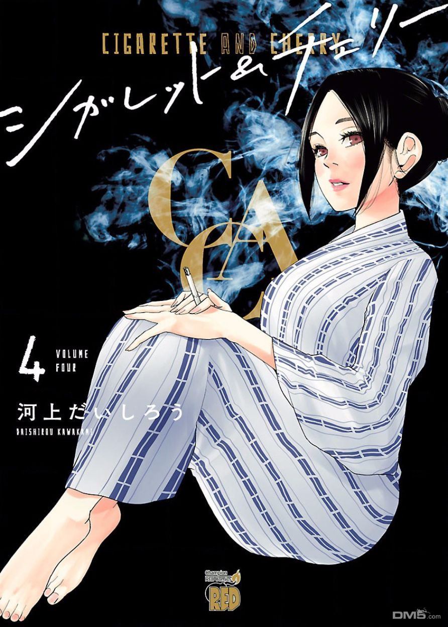 《香烟与樱桃》漫画最新章节第37话免费下拉式在线观看章节第【1】张图片