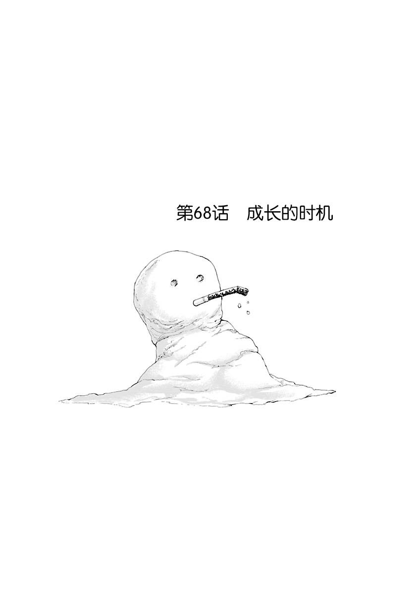 《香烟与樱桃》漫画最新章节第68话 成长的时机免费下拉式在线观看章节第【1】张图片