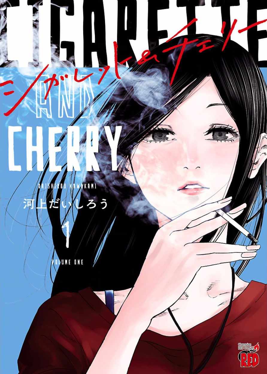 《香烟与樱桃》漫画最新章节第1话免费下拉式在线观看章节第【1】张图片
