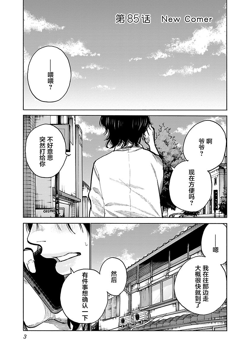 《香烟与樱桃》漫画最新章节第85话 New Comer免费下拉式在线观看章节第【1】张图片