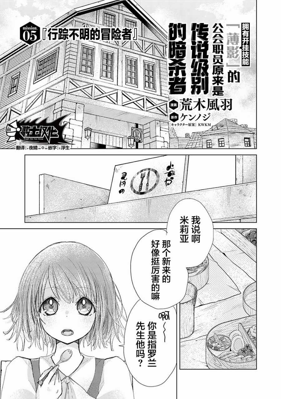 《拥有开挂技能「薄影」的公会职员原来是传说级别的暗杀者》漫画最新章节第5话免费下拉式在线观看章节第【1】张图片