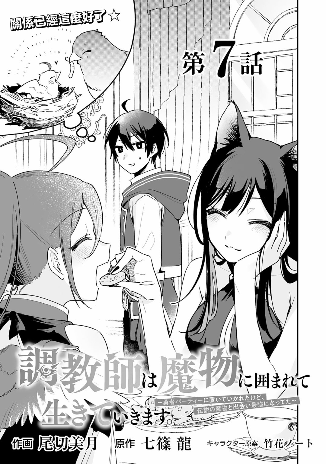 《驯兽师在魔物的围绕下生活》漫画最新章节第7.1话免费下拉式在线观看章节第【2】张图片