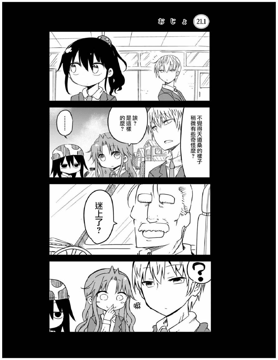 《傲娇娇娇》漫画最新章节第21.1话免费下拉式在线观看章节第【1】张图片