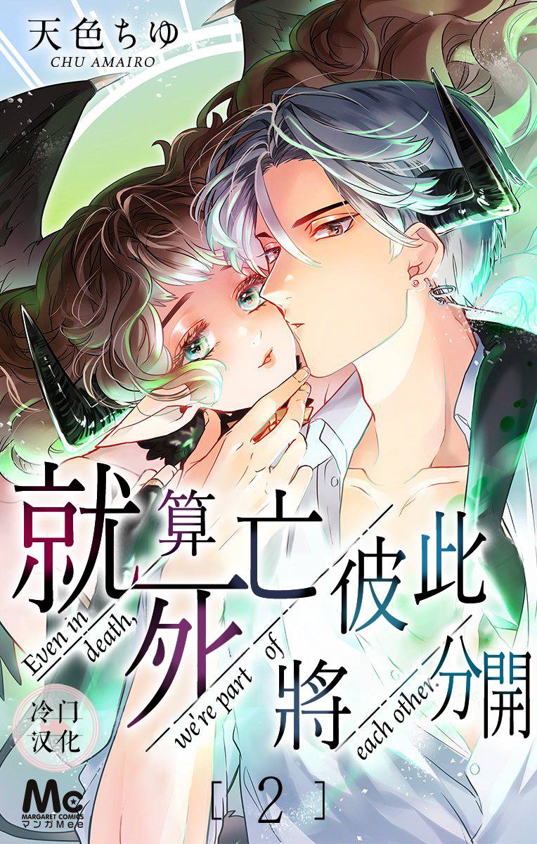 《就算死亡将彼此分开》漫画最新章节第6话免费下拉式在线观看章节第【1】张图片