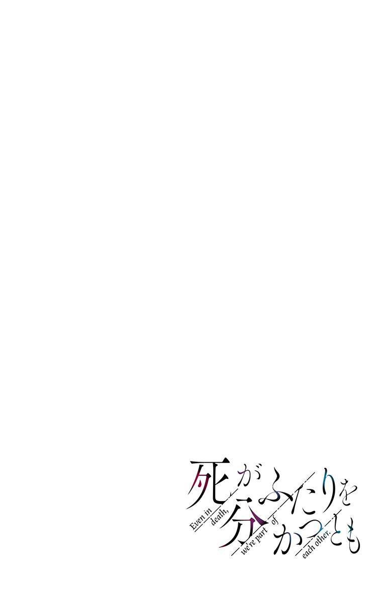 《就算死亡将彼此分开》漫画最新章节第17话免费下拉式在线观看章节第【12】张图片