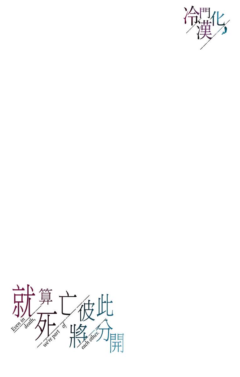 《就算死亡将彼此分开》漫画最新章节第20话免费下拉式在线观看章节第【21】张图片