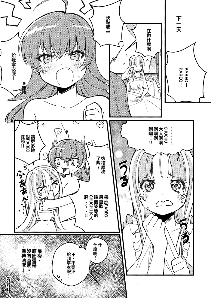 《我的CHUCHU大人！》漫画最新章节短篇免费下拉式在线观看章节第【14】张图片