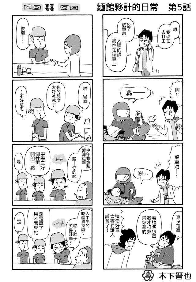 《面馆伙计的日常》漫画最新章节第5话免费下拉式在线观看章节第【1】张图片