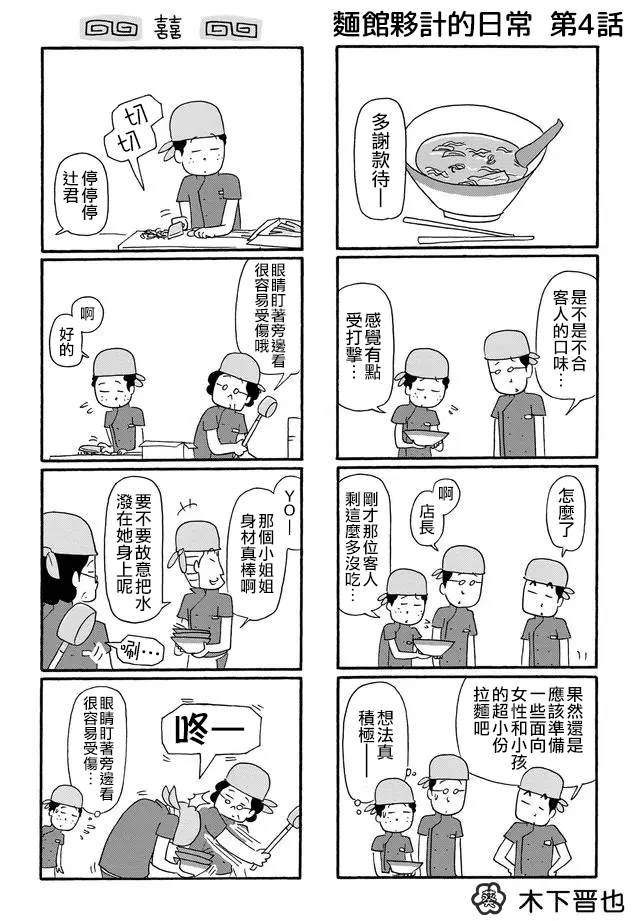 《面馆伙计的日常》漫画最新章节第4话免费下拉式在线观看章节第【1】张图片