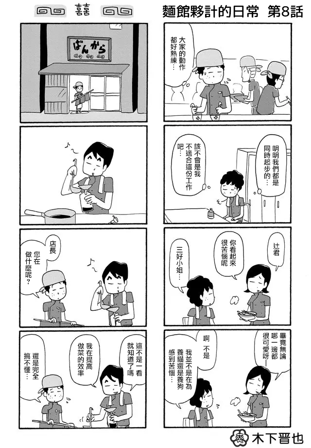 《面馆伙计的日常》漫画最新章节第8话免费下拉式在线观看章节第【1】张图片