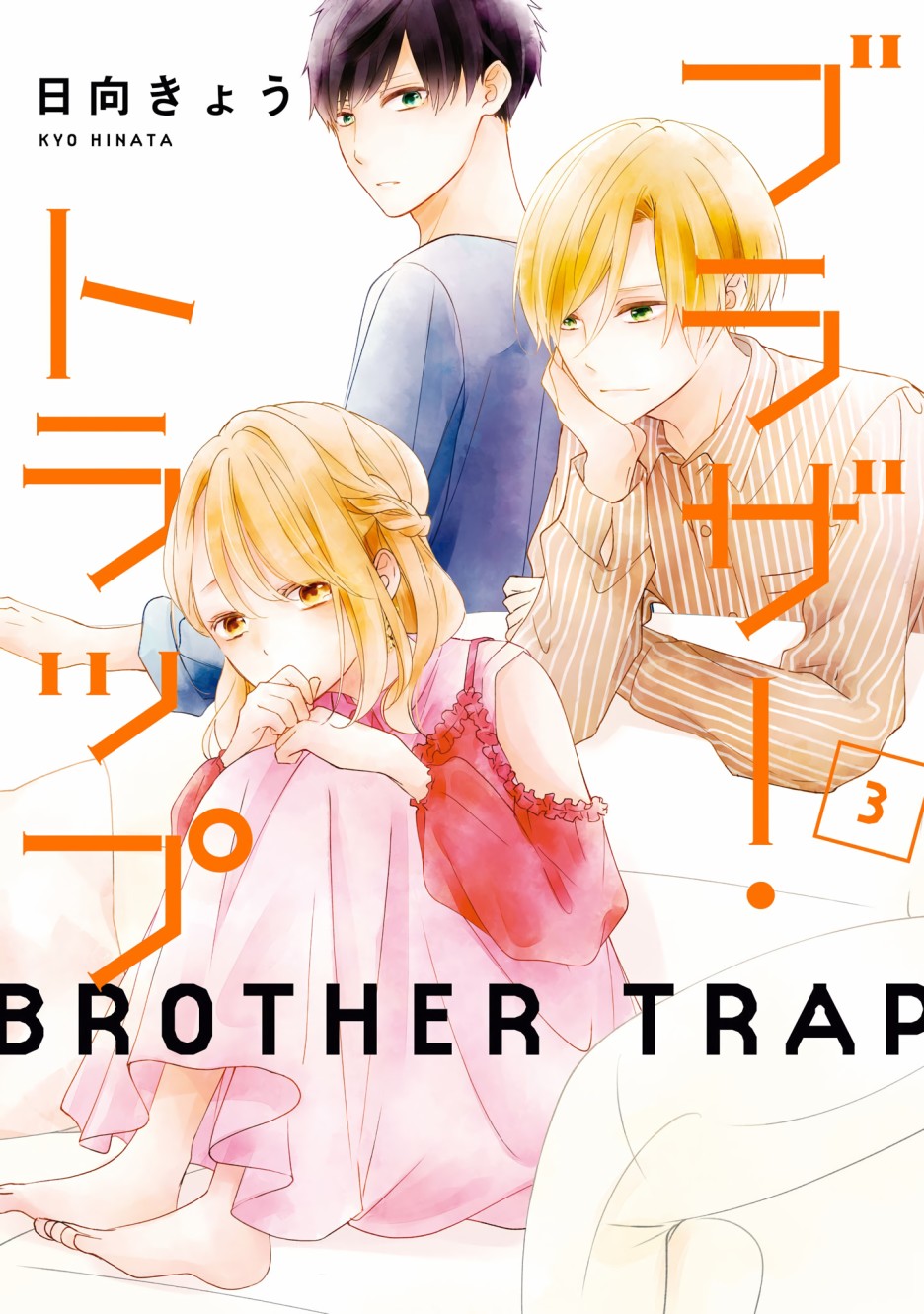 《brother trap兄弟陷阱》漫画最新章节第14话免费下拉式在线观看章节第【1】张图片