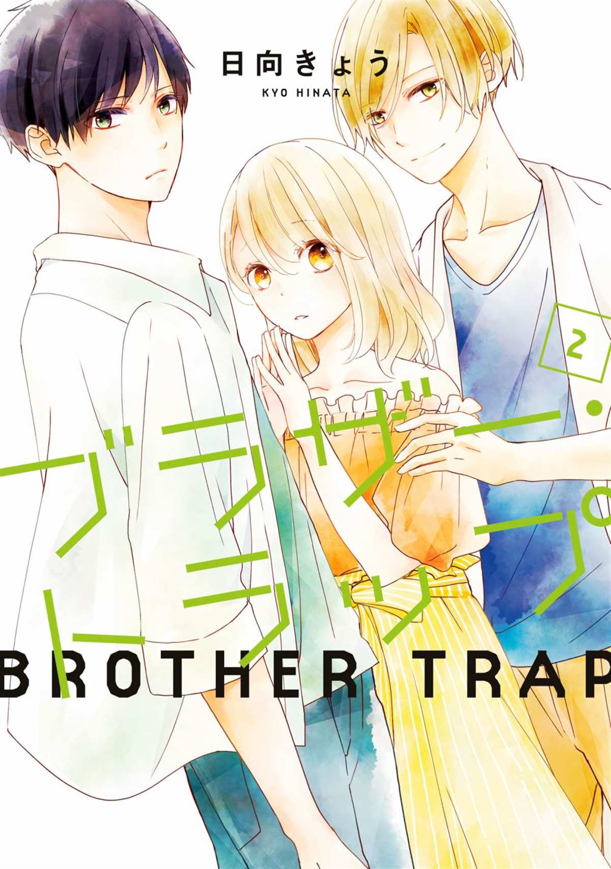 《brother trap兄弟陷阱》漫画最新章节第8话免费下拉式在线观看章节第【1】张图片