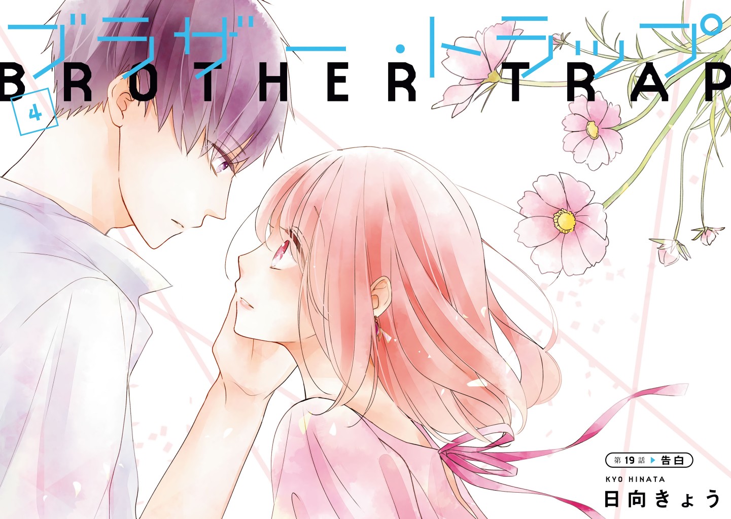 《brother trap兄弟陷阱》漫画最新章节第19话免费下拉式在线观看章节第【3】张图片