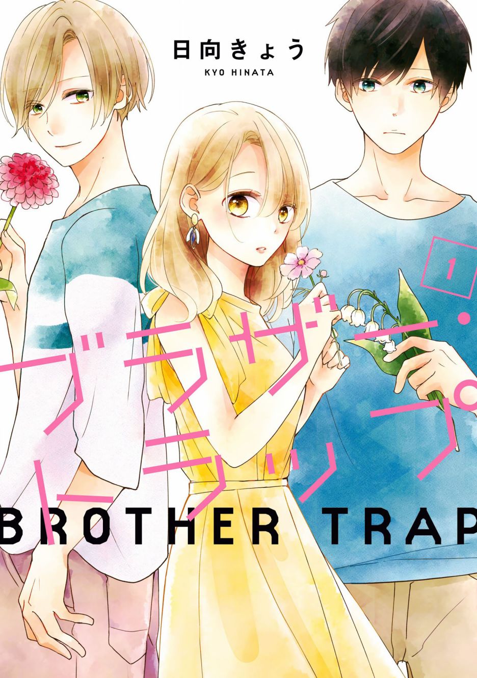 《brother trap兄弟陷阱》漫画最新章节第1话免费下拉式在线观看章节第【1】张图片