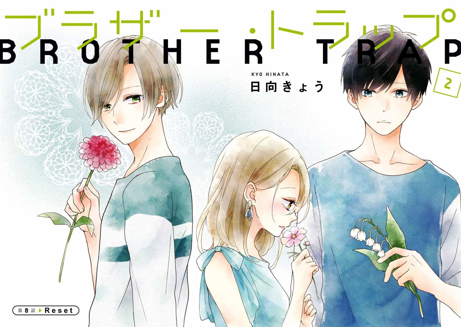 《brother trap兄弟陷阱》漫画最新章节第8话免费下拉式在线观看章节第【3】张图片