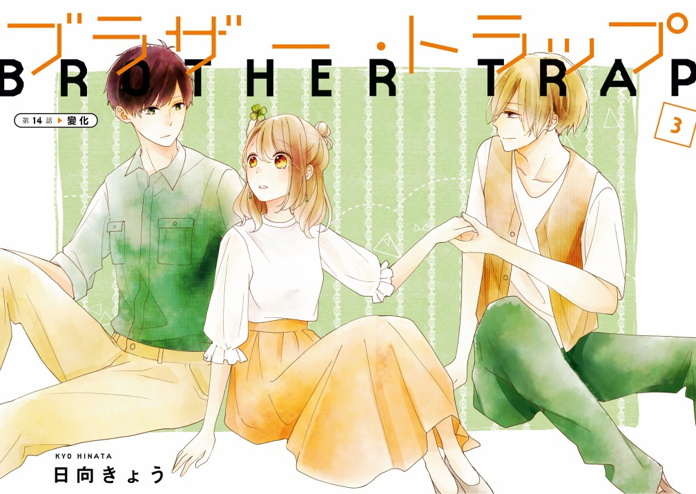 《brother trap兄弟陷阱》漫画最新章节第14话免费下拉式在线观看章节第【3】张图片