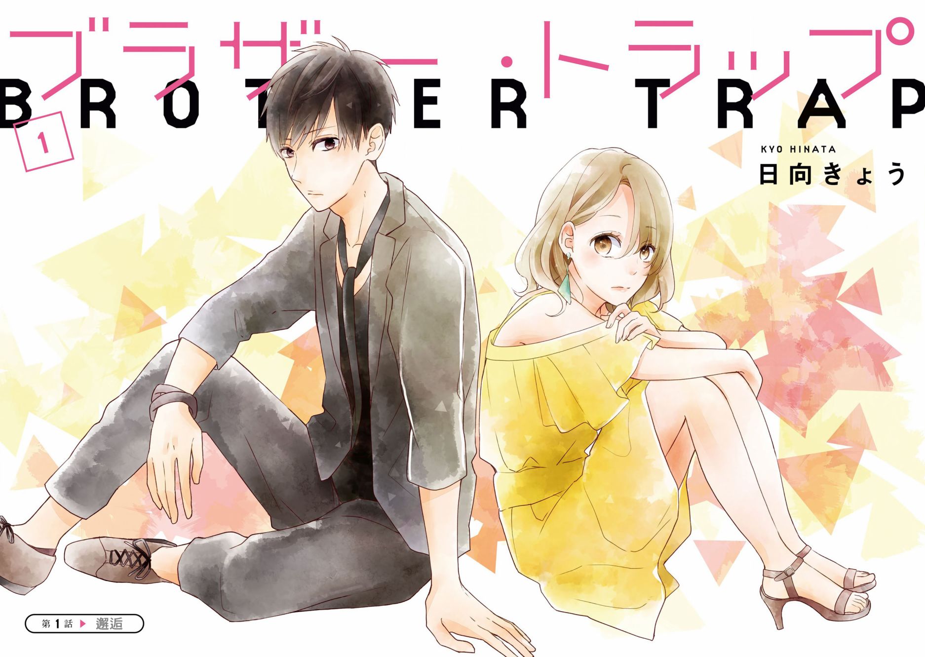 《brother trap兄弟陷阱》漫画最新章节第1话免费下拉式在线观看章节第【4】张图片