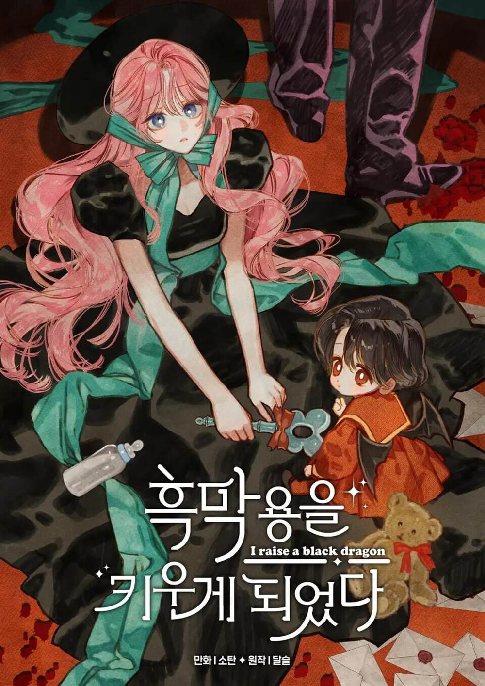 《养成了黑幕龙》漫画最新章节第1话免费下拉式在线观看章节第【10】张图片