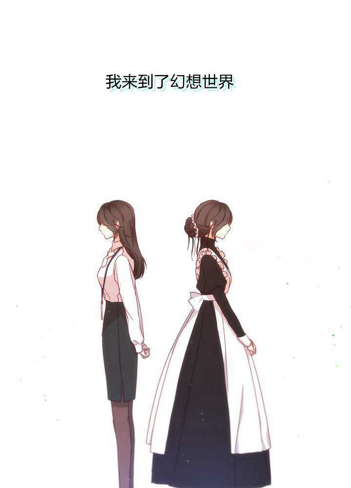 《以女仆的身分活下来》漫画最新章节第2话免费下拉式在线观看章节第【2】张图片