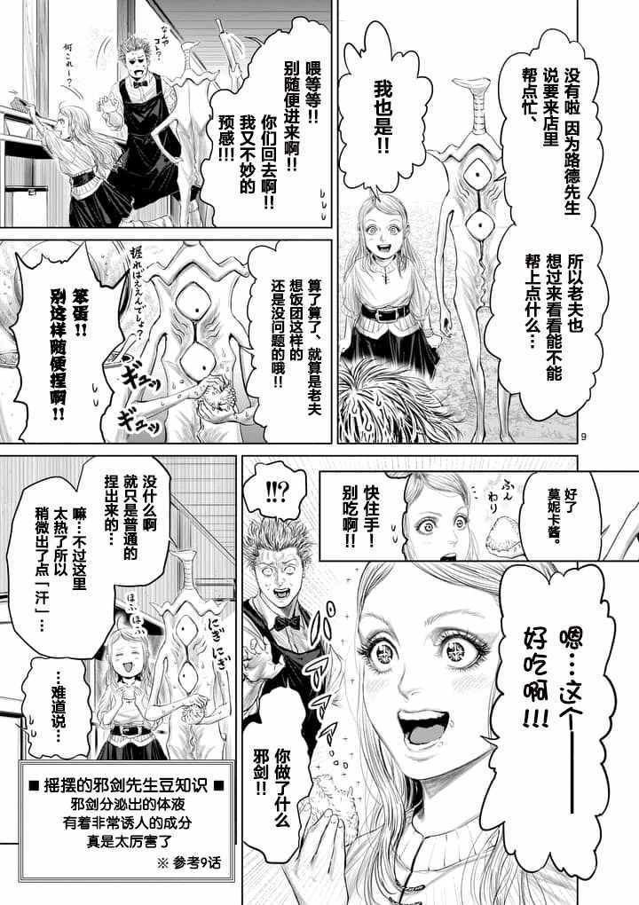 《摇摆的邪剑先生》漫画最新章节第11话免费下拉式在线观看章节第【9】张图片