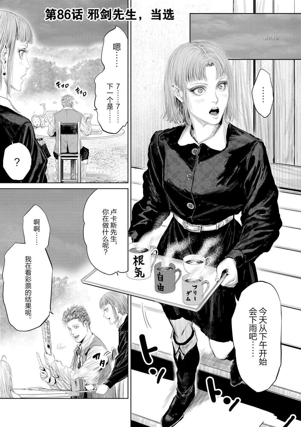 《摇摆的邪剑先生》漫画最新章节第86话 试看版免费下拉式在线观看章节第【1】张图片