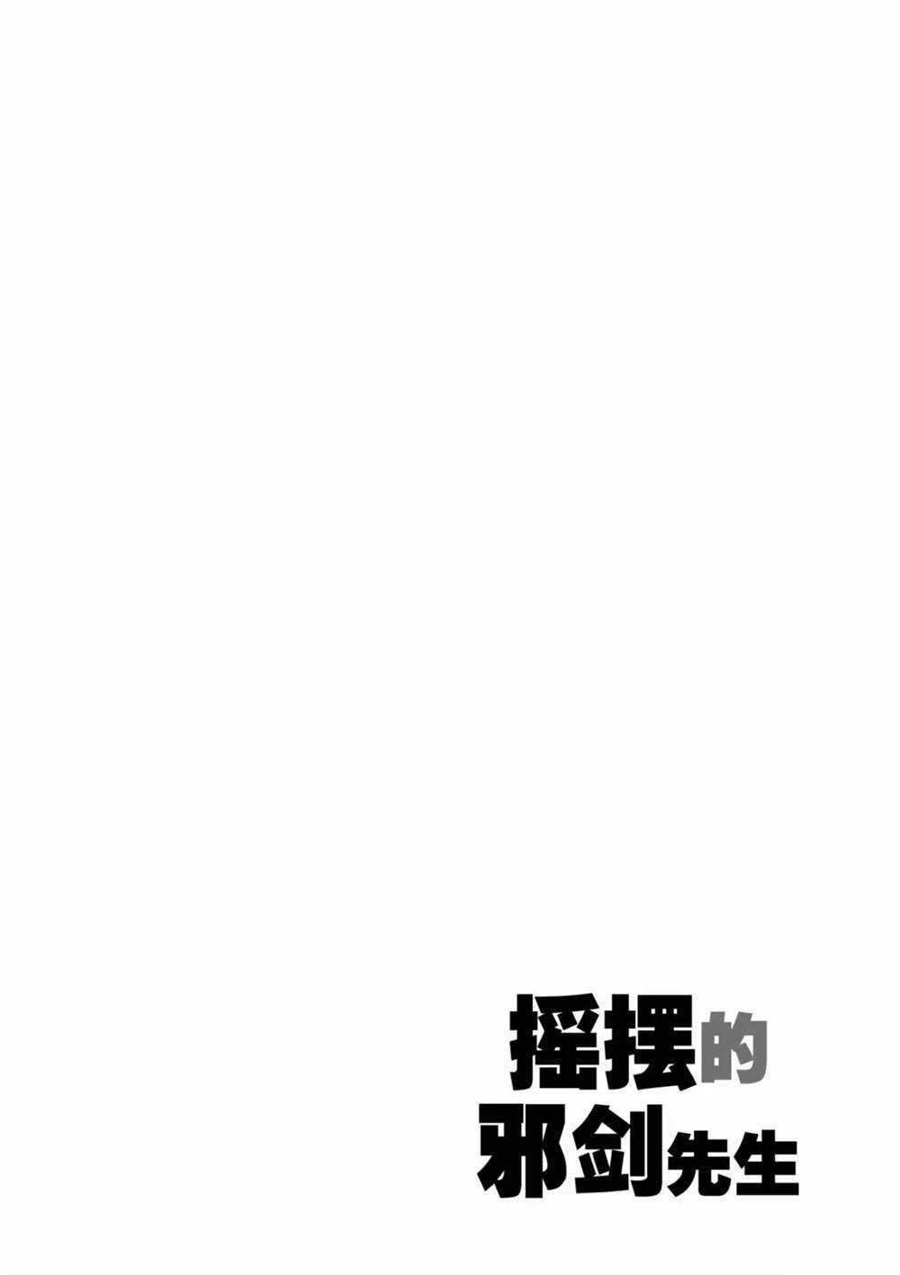 《摇摆的邪剑先生》漫画最新章节第63话 试看版免费下拉式在线观看章节第【18】张图片