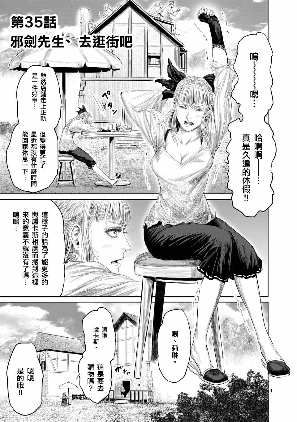 《摇摆的邪剑先生》漫画最新章节第35话免费下拉式在线观看章节第【1】张图片