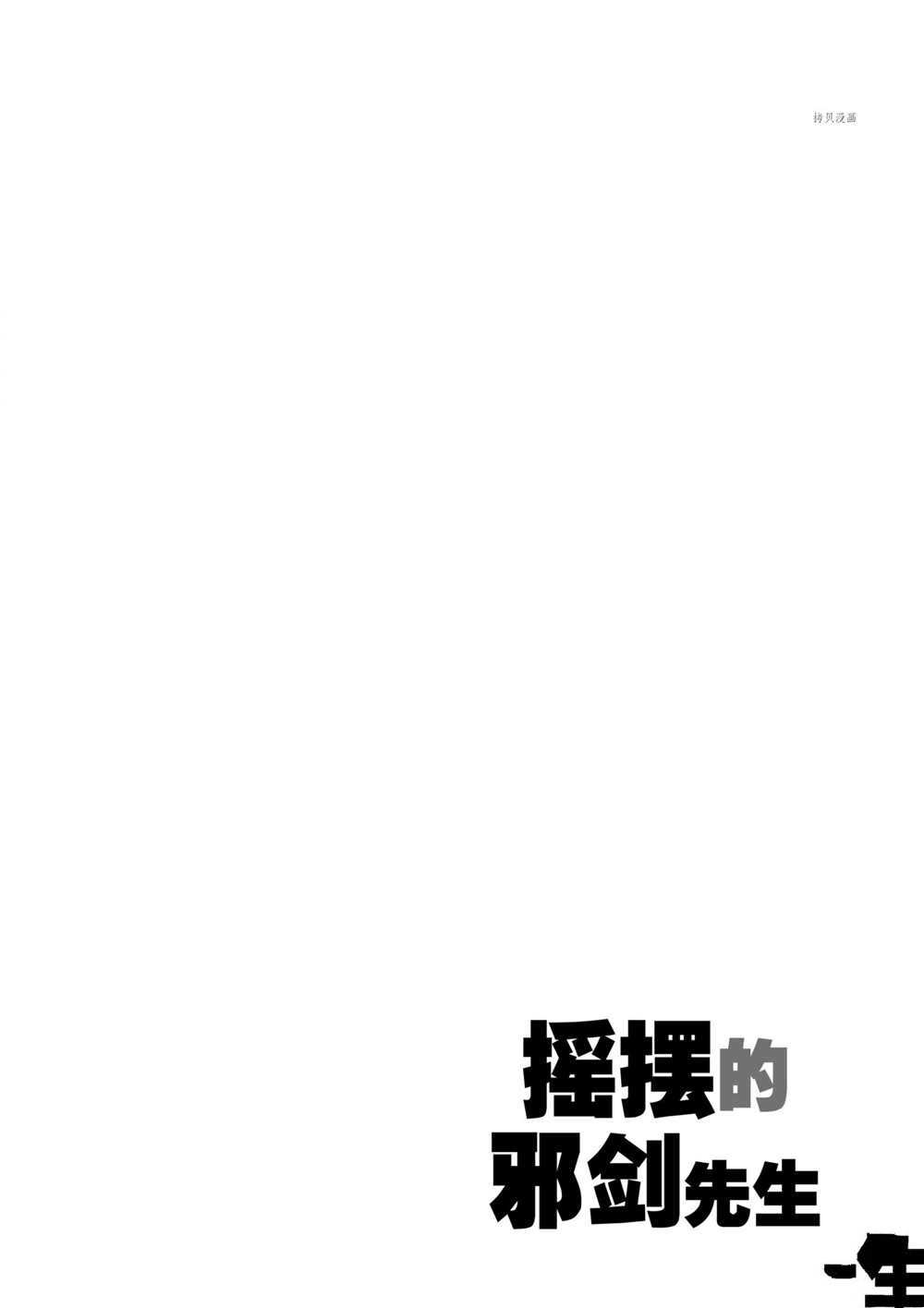 《摇摆的邪剑先生》漫画最新章节第87话 试看版免费下拉式在线观看章节第【18】张图片